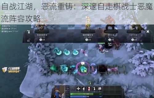 自战江湖，恶流重铸：深邃自走棋战士恶魔流阵容攻略