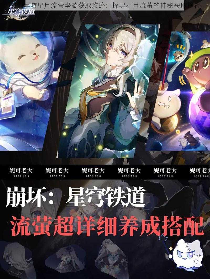 诛仙手游星月流萤坐骑获取攻略：探寻星月流萤的神秘获取途径