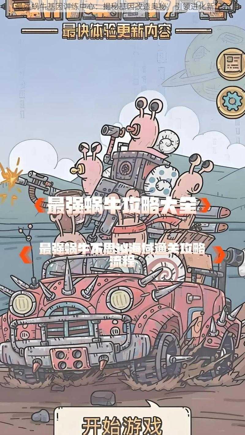 最强蜗牛基因训练中心：揭秘基因改造奥秘，引领进化新纪元