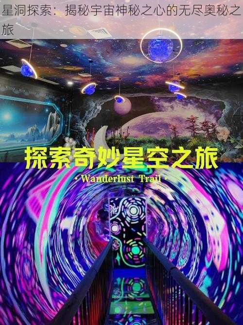 星洞探索：揭秘宇宙神秘之心的无尽奥秘之旅