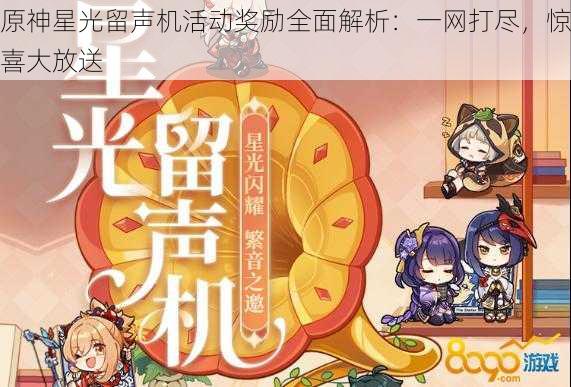 原神星光留声机活动奖励全面解析：一网打尽，惊喜大放送