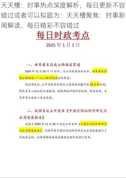 天天槽：时事热点深度解析，每日更新不容错过或者可以拟题为：天天槽聚焦：时事新闻解读，每日精彩不容错过